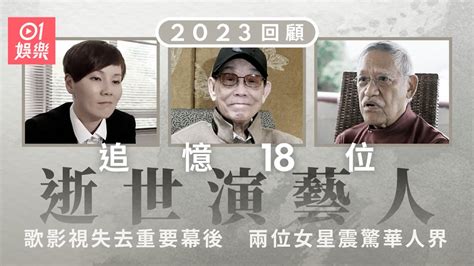 2023過世藝人|2023回顧｜追憶19位逝世演藝人 兩位女星震驚華人